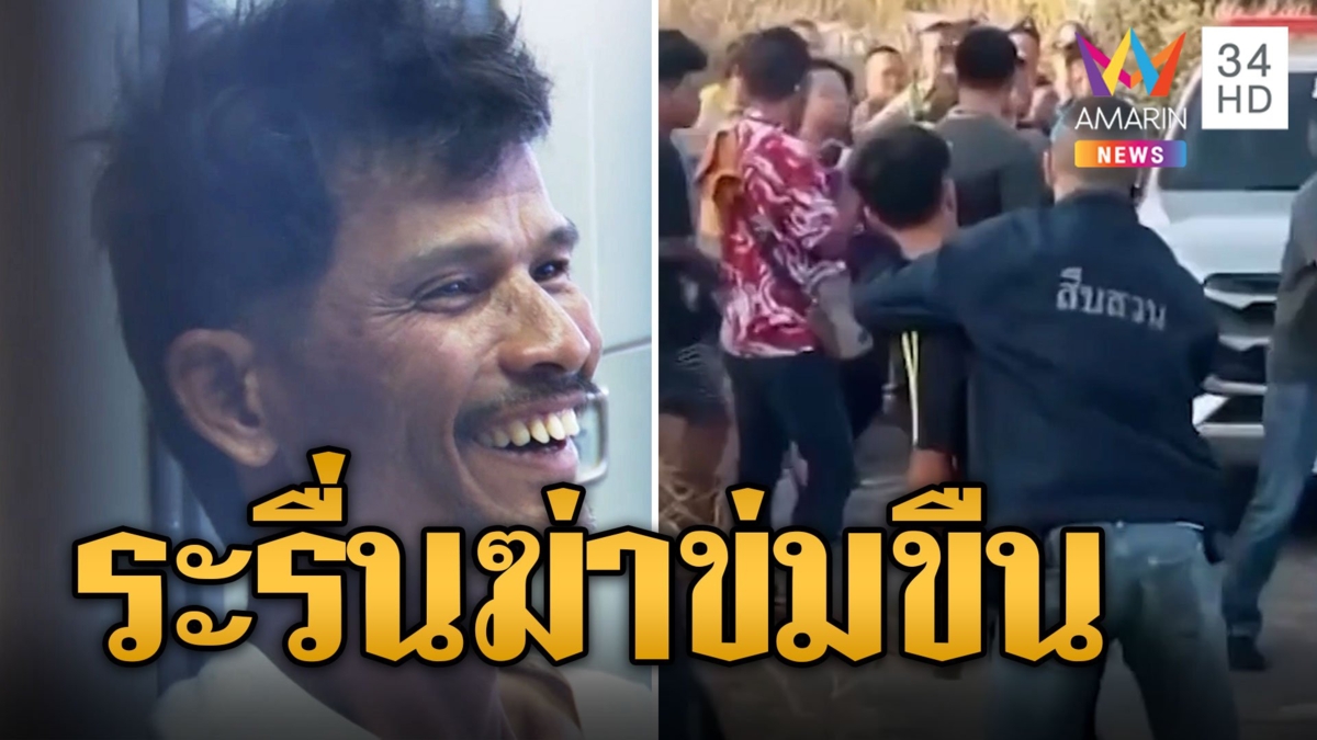 รวบแล้ว! ไอ้ชายฆ่าข่มขืนยาย 75 ทุบหัวหิ้วศพหมกป่า โดนจับยิ้มระรื่นญาติเดือดจะงัดหน้า