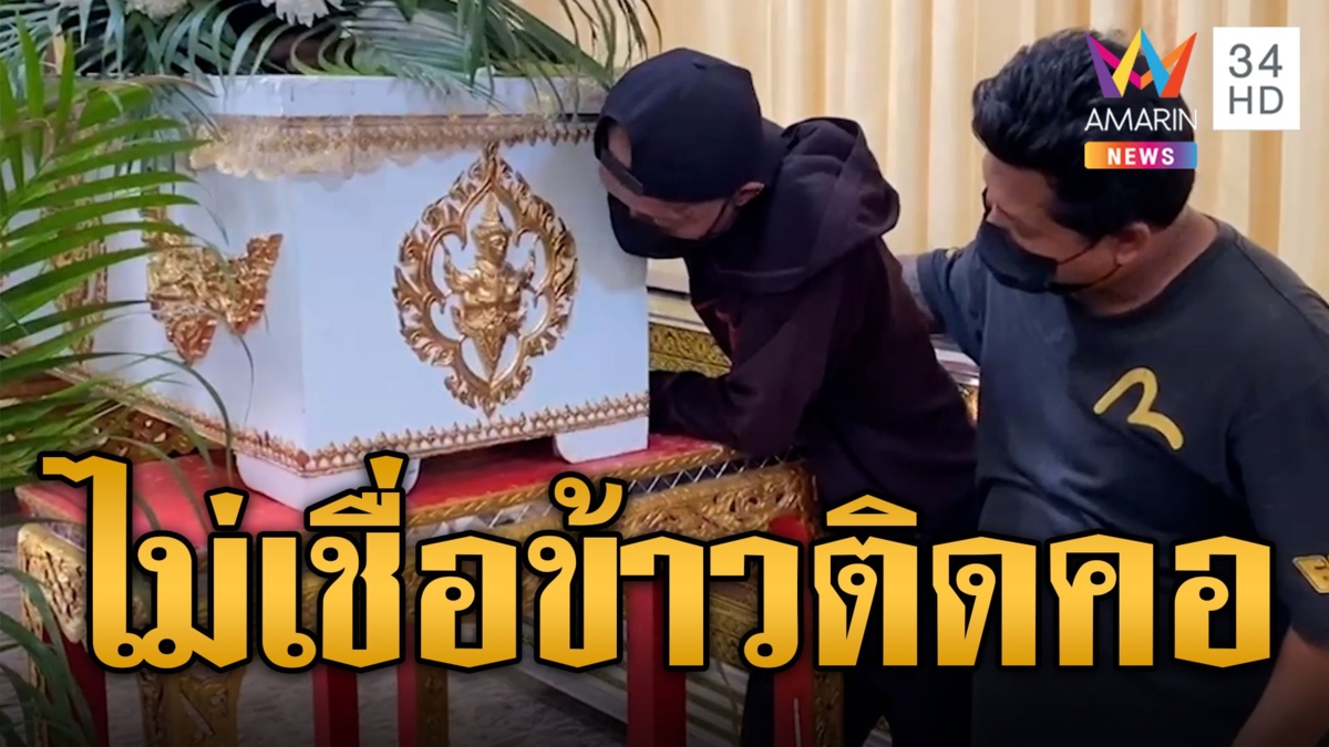 พ่อกอดโลงศพน้องนาย เด็ก 2 ขวบตายปริศนา ศพซุกตู้เย็นสายสิญจน์พันกันเฮี้ยน