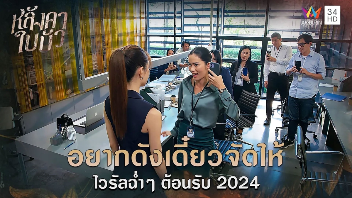 อยากดังเดี๋ยวจัดให้ ไวรัลฉ่ำๆต้อนรับ 2024 l Highlight หลังคาใบบัว EP23