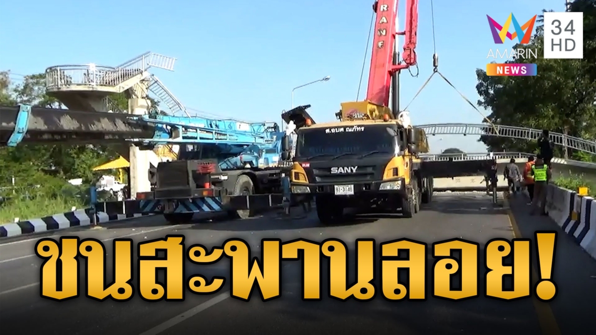 รถพ่วงดัมพ์กระบะชนสะพานลอย ทำรถติดยาว 6 ชั่วโมง ค่าซ่อมเบาๆ 1-2 ล้าน