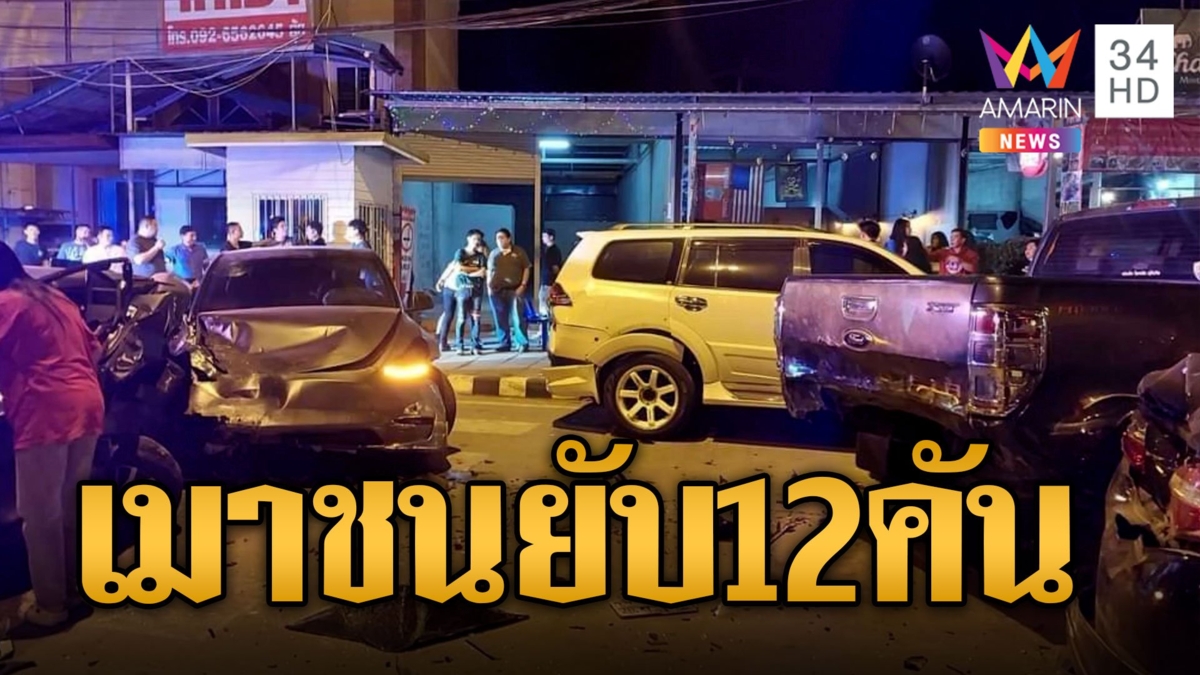 หนุ่มเมาซิ่ง Tesla ชนยับ 12 คันรวด เสยท้ายแจ๊สยับทั้งคัน เป่าแอลฯพุ่ง 200 มก.