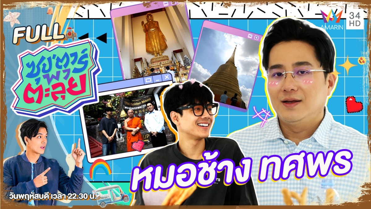 หมอช้างพามูชี้พิกัดสุดเฮง ต้อนรับปีมังกร