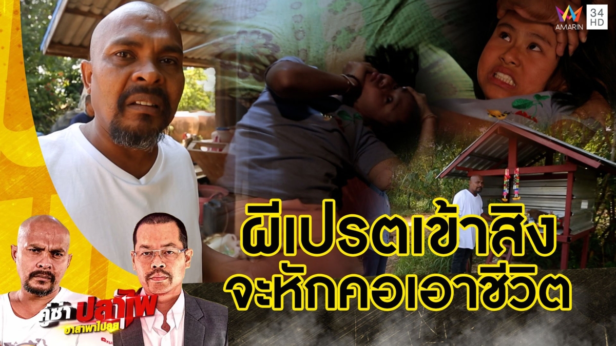หมอปลา บุกช่วยเด็กสาวถูกผีเปรตเข้าสิงจะหักคอตัวเอง เรื่องลี้ลับกลางหุบเขา