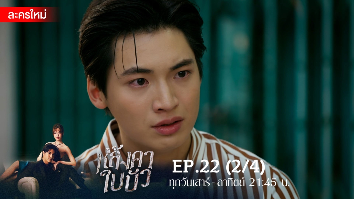 หลังคาใบบัว | EP.22 (2/4)