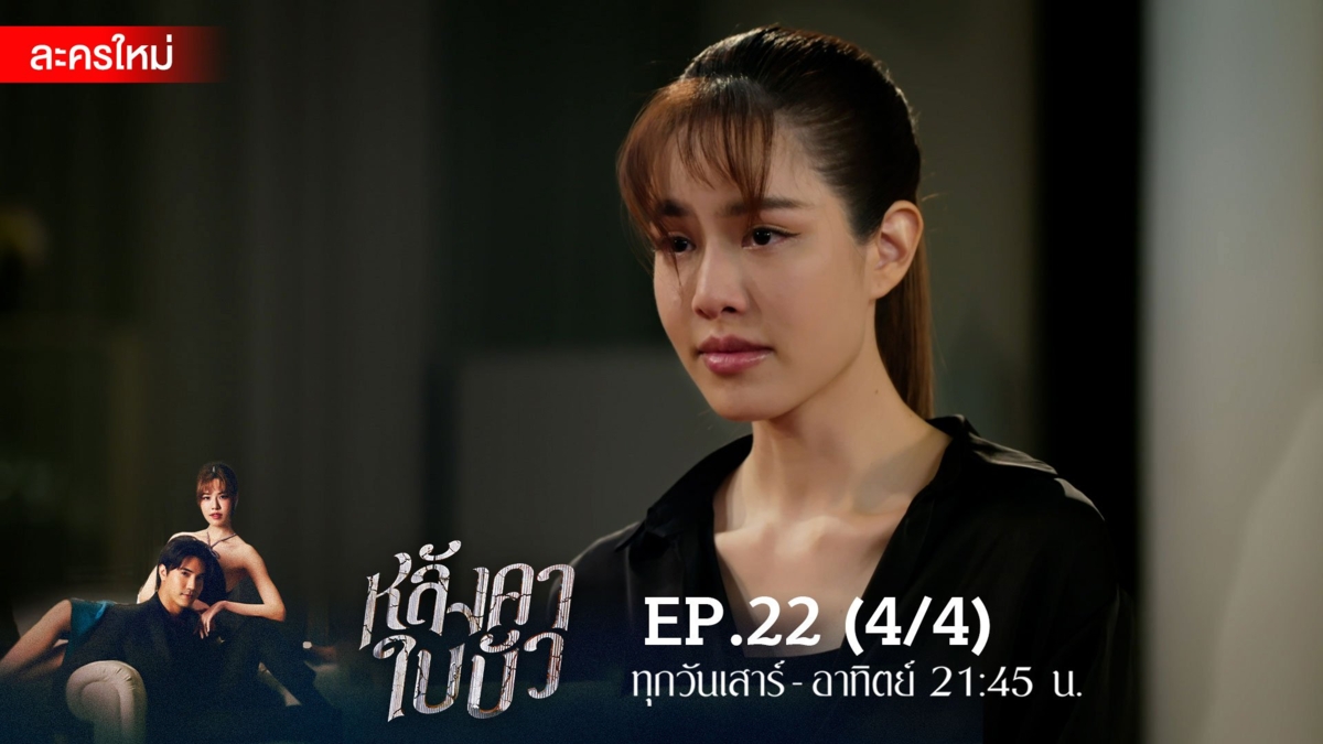 หลังคาใบบัว | EP.22 (4/4)