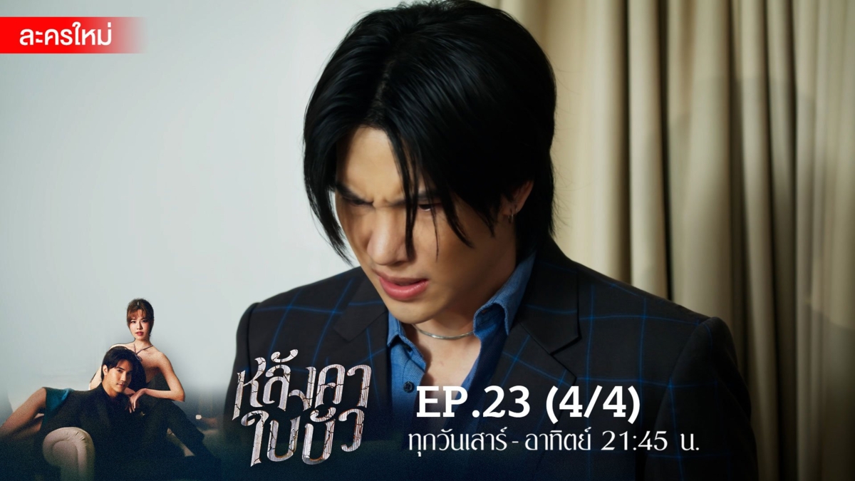 หลังคาใบบัว | EP.23 (4/4)