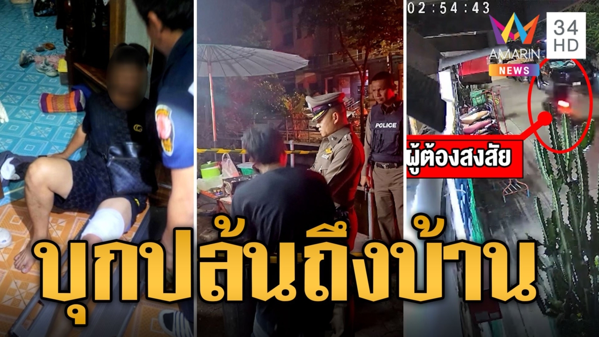 โจรอุกอาจควงปืนบุกปล้นตอนปาร์ตี้ ชิงทอง 7 บาท-ไอโฟน ยิงเจ้าของบ้านเจ็บ