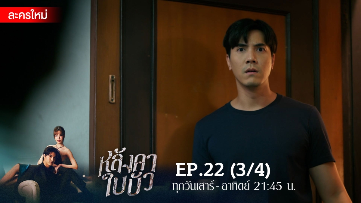 หลังคาใบบัว | EP.22 (3/4)