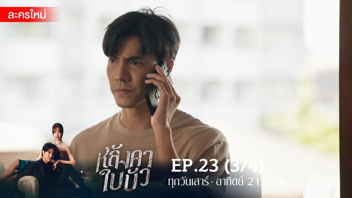 หลังคาใบบัว | EP.23 (3/4)