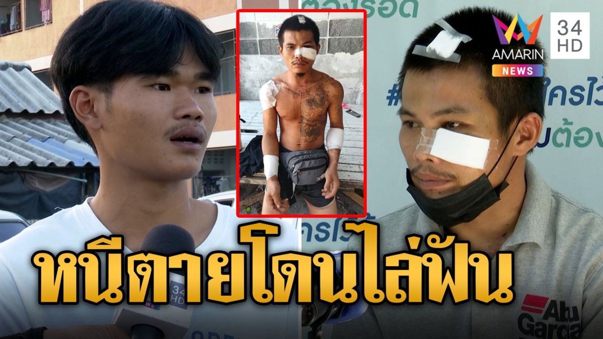 หนุ่มก่อสร้างเมาตีกับเมียลูกชายผู้รับเหมาห้าม โดนไล่ฟันโดดลงคลองหนีตาย