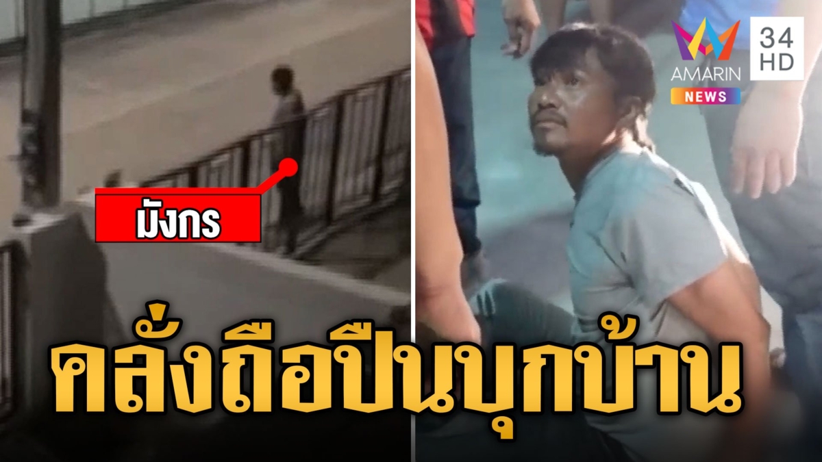 หนุ่มคลั่งโวยวายถือปืนขู่หน้าบ้าน ตร.บางปะกงบุกสยบ หลอนจะโดนทำร้าย