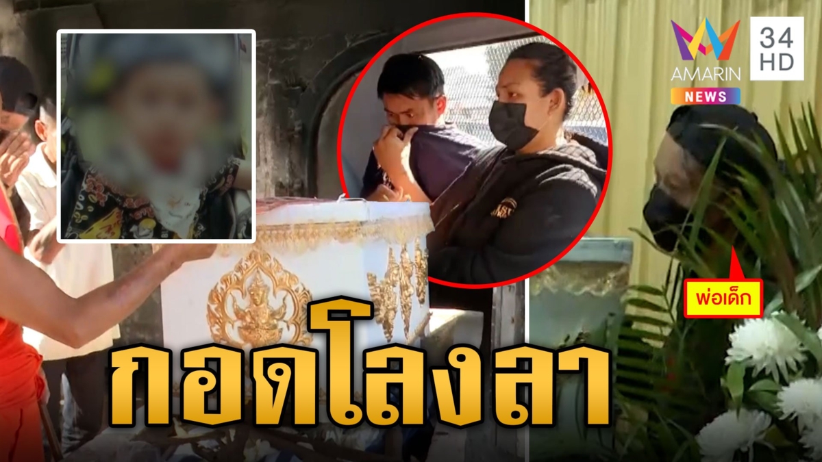 เผาแล้ว "น้องนาย" พ่อกอดโลงส่งลูกไปสวรรค์ ยันไม่เคยขังลูกในกรงหมา