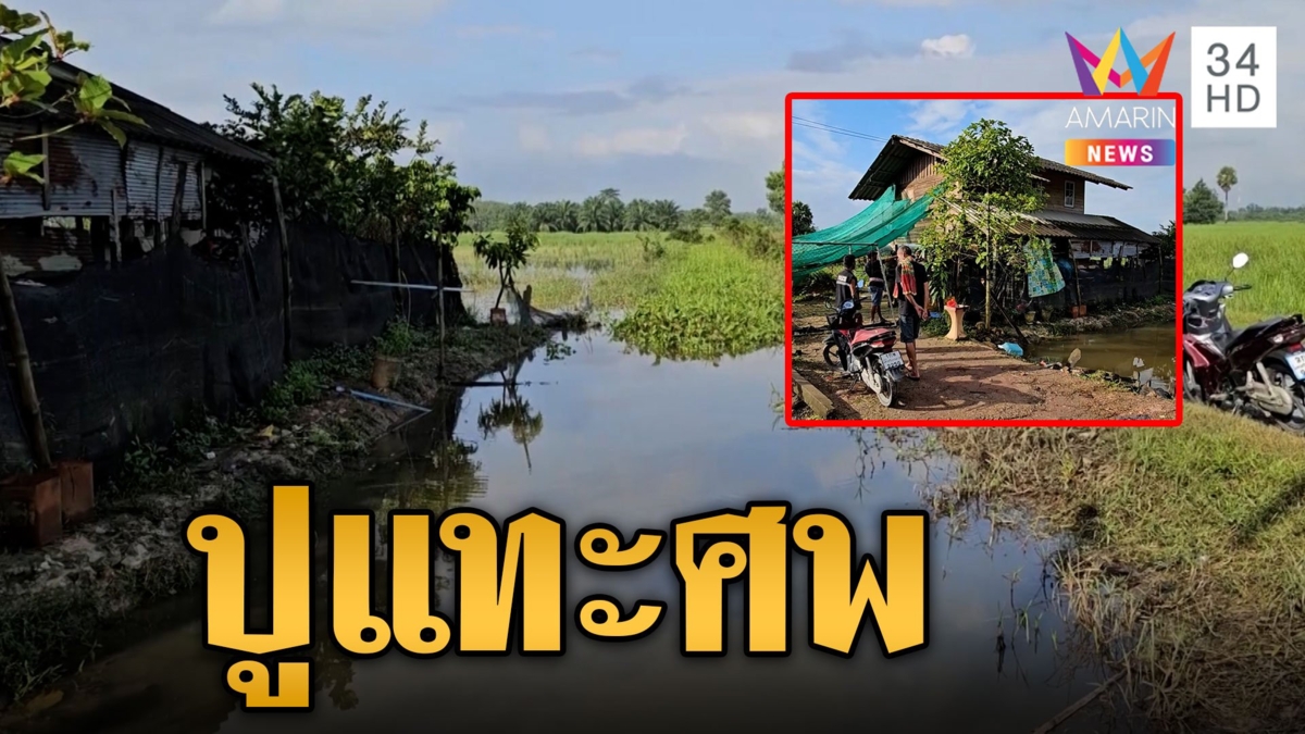 สยอง! หนุ่มออกไปหาปูนาผงะเจอศพ ปูแทะหน้าเละไม่รู้เป็นใคร