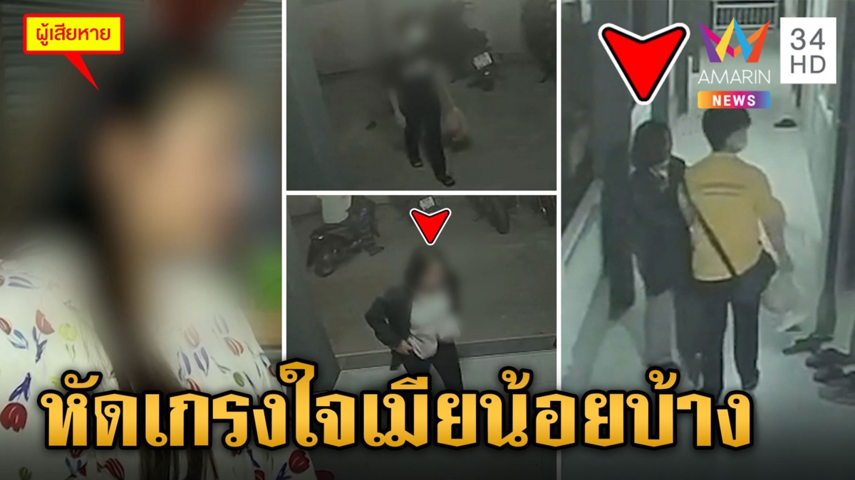 เมียหลวงบุกเคลียร์ผัวซุกเมียน้อย เจอตวาดอย่าเสียงดัง "น้องเขานอนแล้ว"