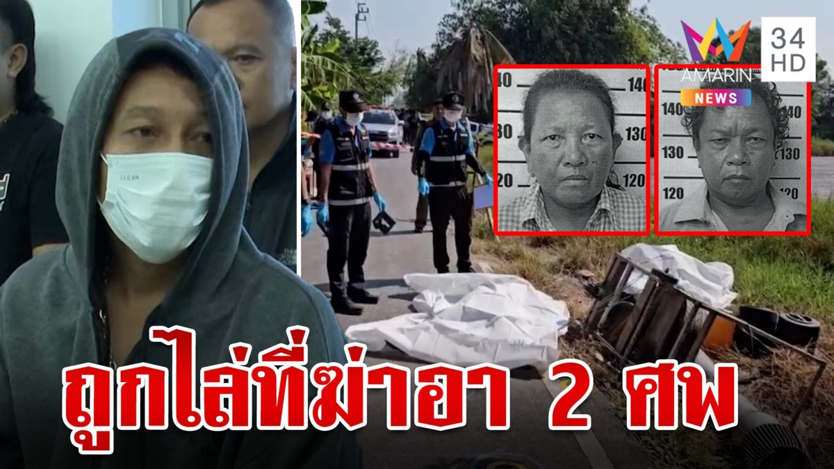 มรดกเลือด! หลานแพ้คดียิงอาดับ 2 ศพ สารภาพสิ้นถูกไล่ที่ไม่ตั้งใจฆ่าแต่รัว 12 นัด?