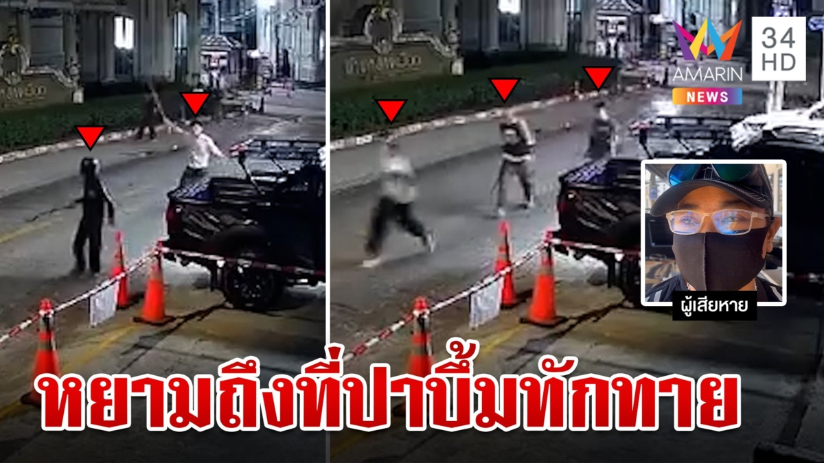 โจ๋ห้าวยกพวกปาระเบิดกลางเมืองเย้ยตร. เจ้าถิ่นลั่นรับไม่ได้ถูกหยามถึงที่