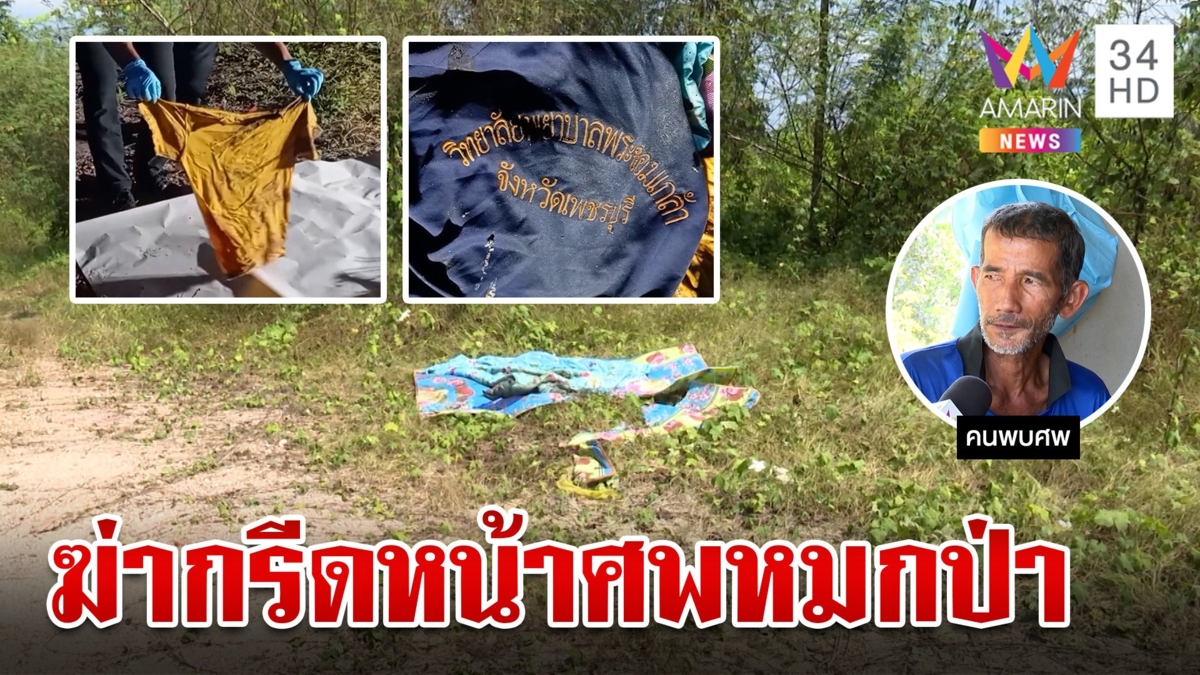 ฆ่าโหดกรีดหน้าหนุ่มนิรนาม เสื้อรุ่นคลุมหัว-สายไฟรัดคอ ห่อศพหมกป่า