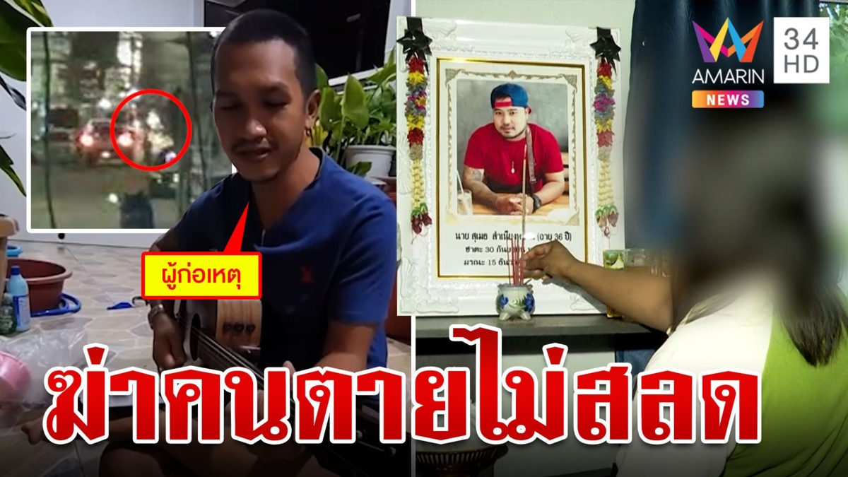 ปิดเกมหนุ่มโหดฆ่าเจ้าหนี้เมีย ญาติเหยื่อฉะไร้สำนึกเชื่อสาวรู้เห็นวอนจับยัดคุก