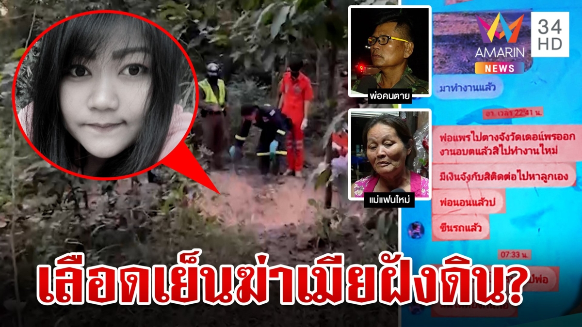 จับพิรุธผัวเหี้ยมฆ่าเมียห่อผ้าหิ้วศพฝังดิน พ่อเผยเนียนแชตหาก่อนล่องหน