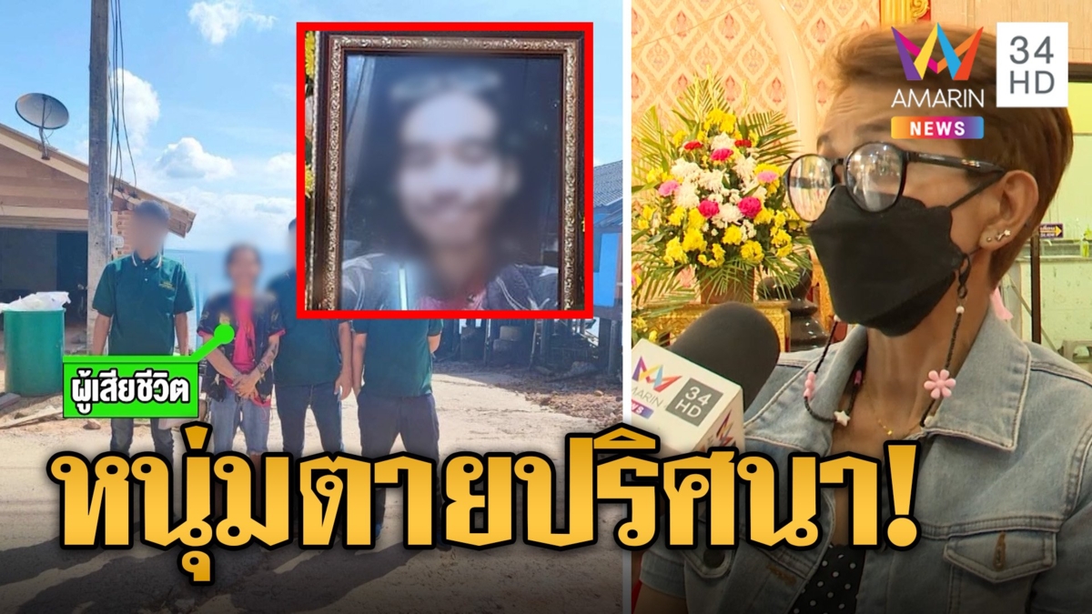 แม่ร้องสื่อส่งลูกบำบัดจิตเวชตายปริศนา รู้สึกผิดเหมือนส่งลูกไปตาย