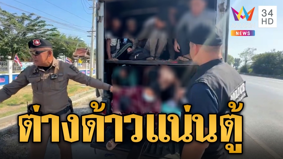 ล่ากระบะต้องสงสัย เปิดมาผงะ! สุดเวทนาขนต่างด้าว 23 คนแน่นตู้