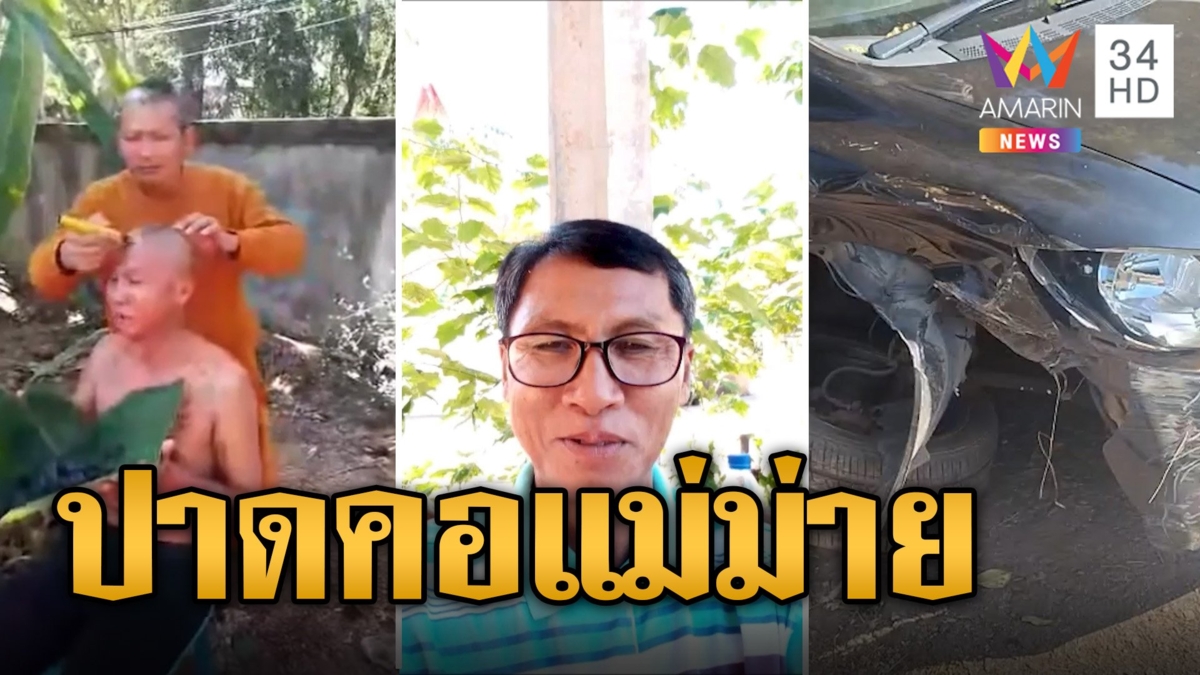 ล่าเสี่ยกำมะลอปาดคอแม่ม่ายเกือบตาย แค้นสาวไม่ให้เงิน 2 แสน