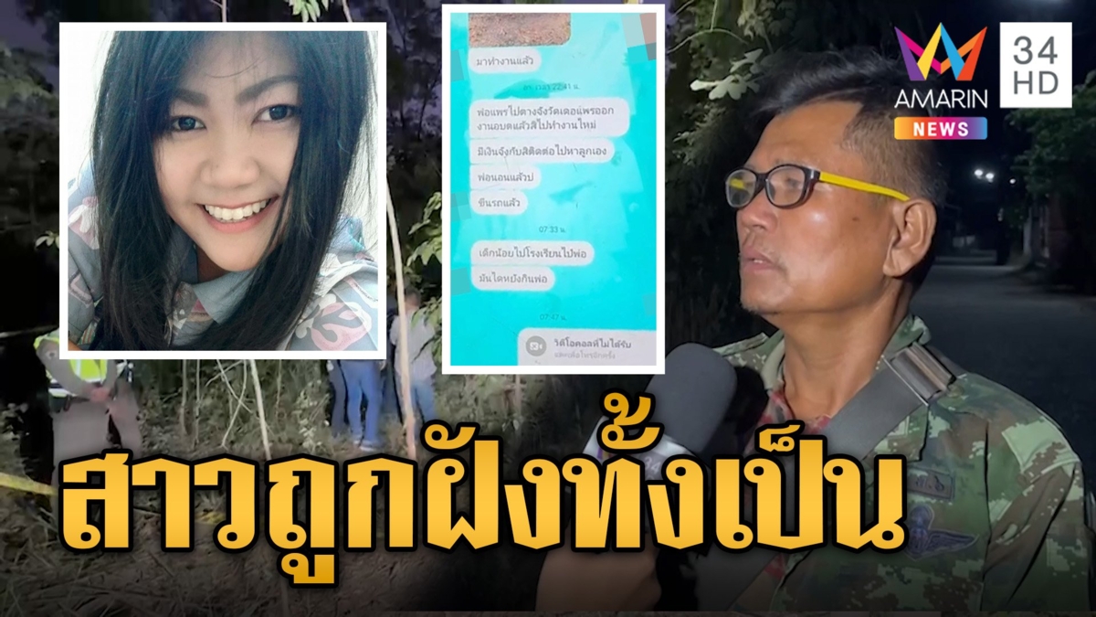 ฆ่าสาว อบต.ฝังดิน คาดผีมือผัวทำร้ายก่อนหายตัวปริศนา ช็อกถูกฝังทั้งเป็น