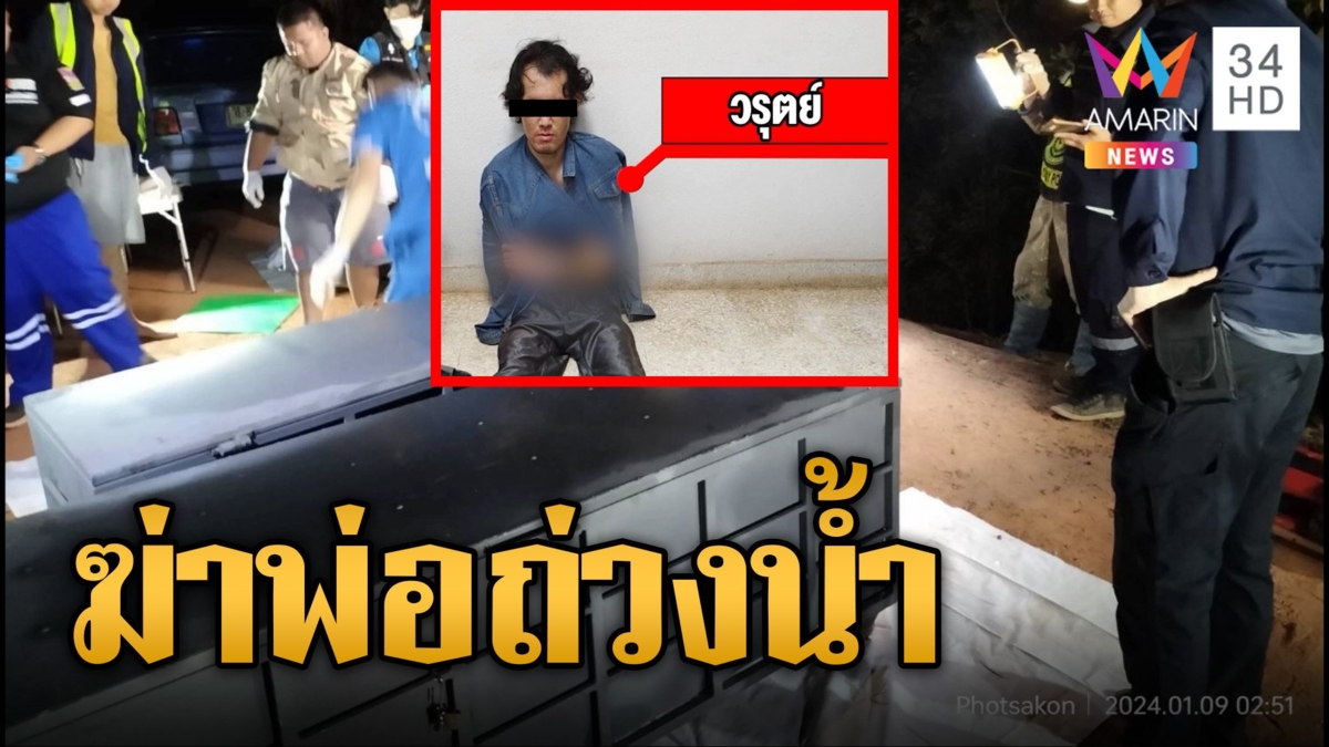 สุดเหี้ยม! ลูกชายโหดฆ่าพ่อ-น้องสาว ยัดกล่องเหล็กถ่วงน้ำ