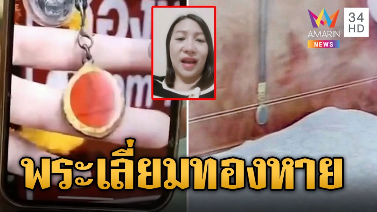 สาวลืมสร้อยพระเลี่ยมทองในรีสอร์ต เพื่อนเข้าไปเอาเจ้าของบอกไม่อยู่แล้ว