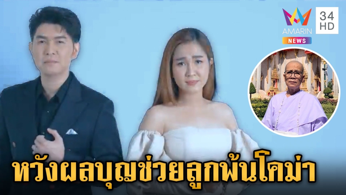 "วิรดา วงศ์เทวัญ" นางเอกลิเกดังยังวิกฤติ แม่บวช หวังผลบุญช่วยลูกหาย