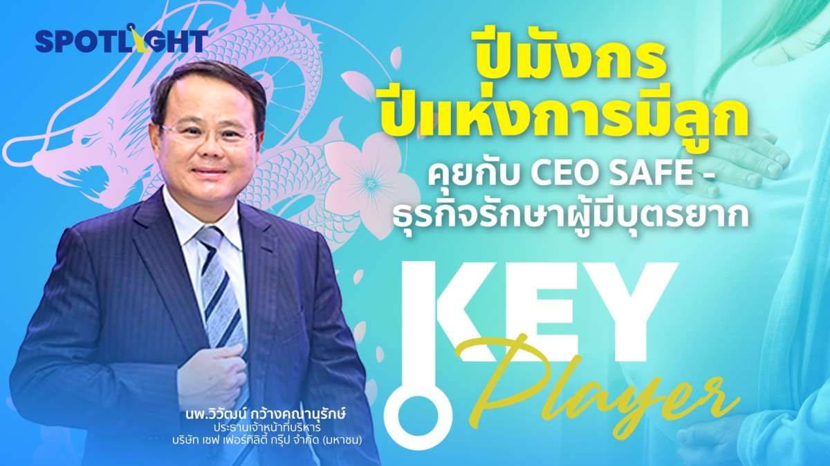 ปีมังกรปีแห่งการมีลูก คุยกับ CEO SAFE - ธุรกิจรักษาผู้มีบุตรยาก
