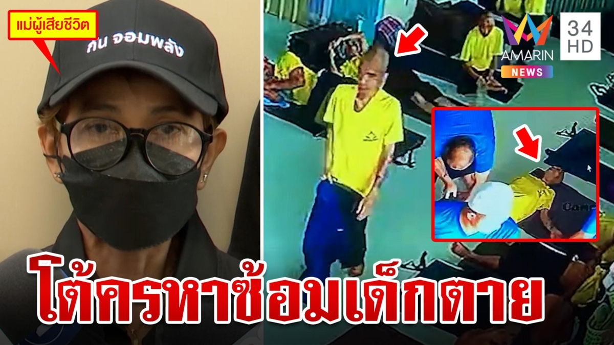 ไขปริศนาหนุ่มดับคาศูนย์บำบัด ผอ.งัดกล้องโต้ครหาซ้อมเด็กจนตาย