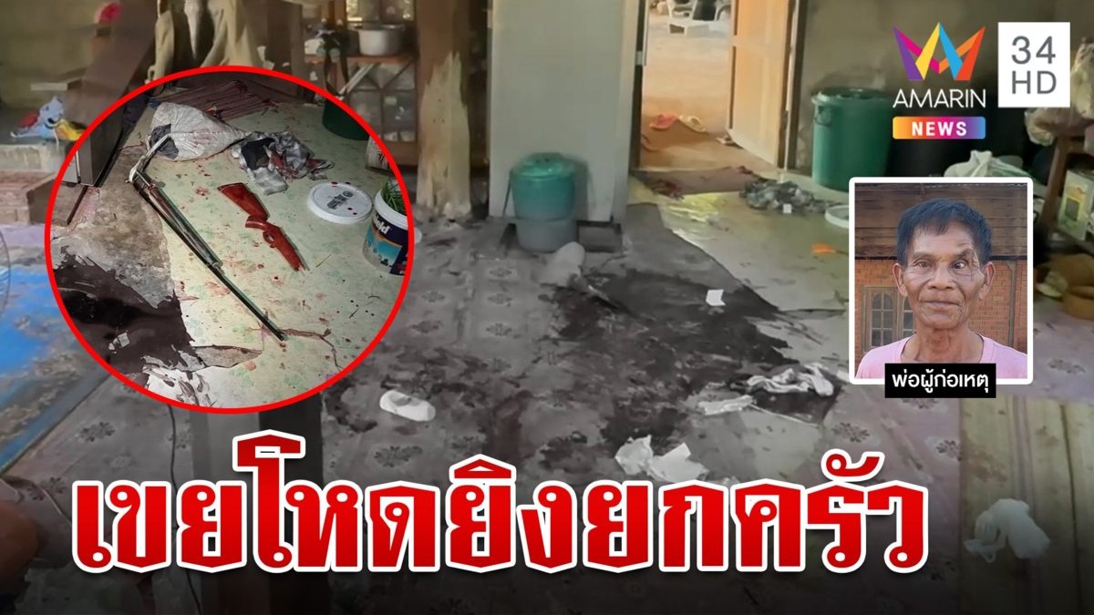 ฉุนเมียไม่ให้มีบ้านเล็กเขยโหดรัวยิงยกครัว เจอกระทืบคืนเจ็บปางตาย