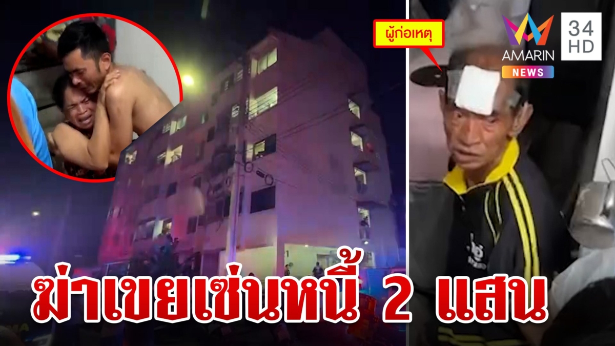 ญาติร่ำไห้ระงม! พ่อตาปืนดุยิงเขยดับต่อหน้าลูกสาว แค้นทวงหนี้ 2 แสนไม่มีจ่าย