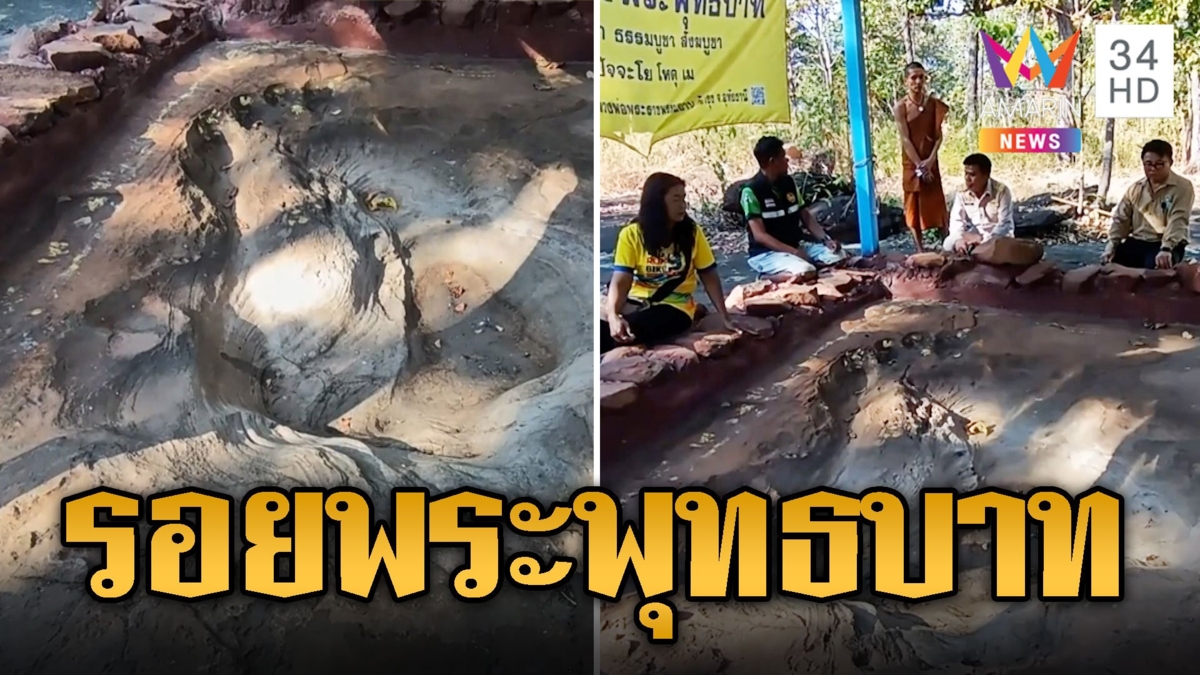 ฮือฮา รอยเท้ายักษ์ปริศนายาว 2 เมตร เชื่อเป็นรอยพระพุทธบาท