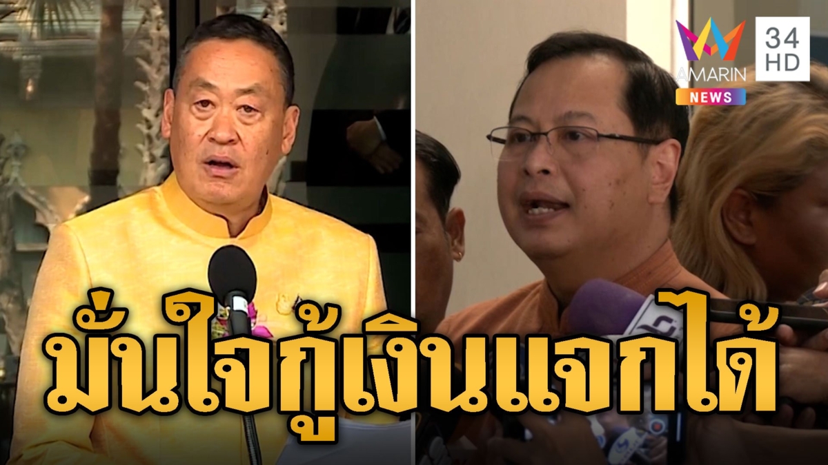 ปัดไฟเขียวกู้เงิน 5 แสนล้าน นายกฯ มั่นใจแจกเงินดิจิทัลไปต่อได้
