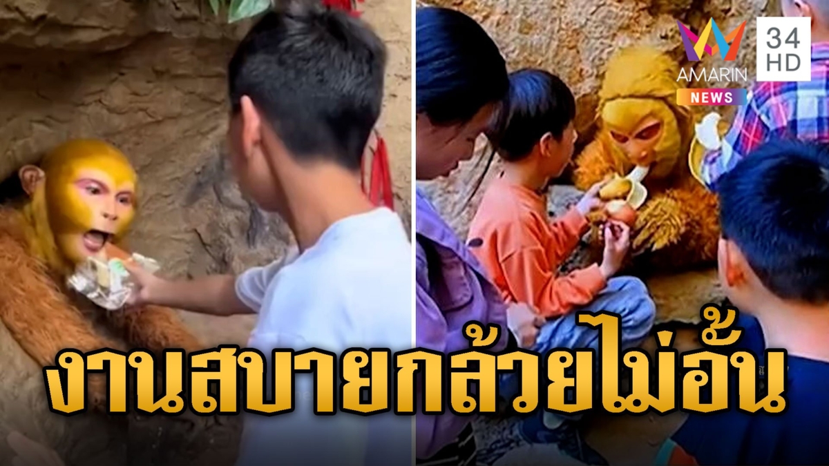 ซอฟต์พาวเวอร์จีนของแท้! แห่สมัครเป็น "ซุนหงอคง" งานสบาย โผล่ถ้ำนั่งกินกล้วยไม่อั้น
