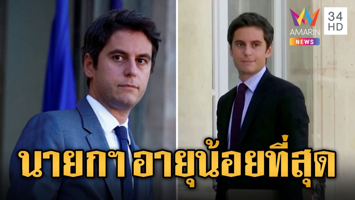 นายกรัฐมนตรีฝรั่งเศสคนใหม่ อายุน้อยที่สุดในโลก ทั้งหล่อ ทั้งเก่ง