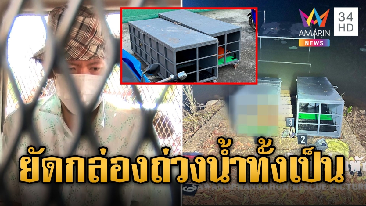 ลูกเหี้ยมสารภาพวางแผนฆ่าพ่อ-น้อง หลอกลงกล่องเหล็กถ่วงน้ำตาย