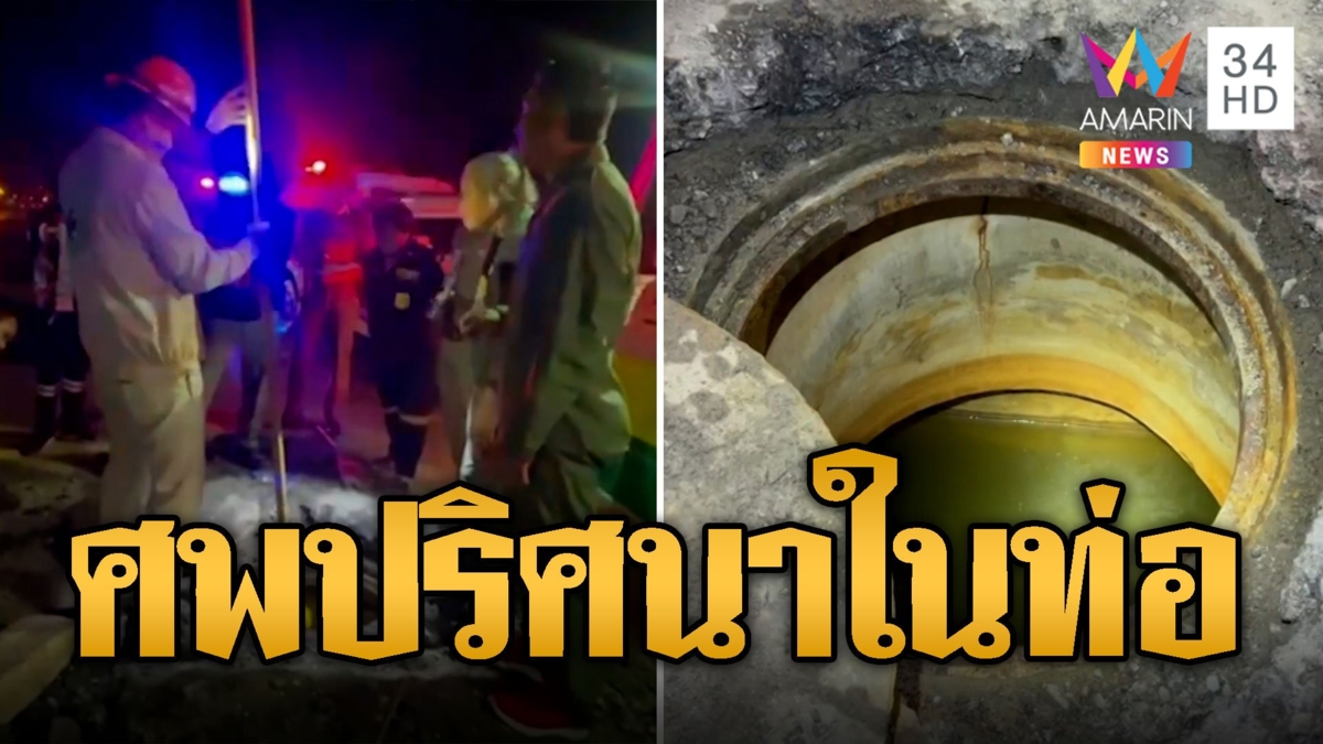 ผงะ! พบศพชายปริศนาจมน้ำดับในท่อสื่อสาร