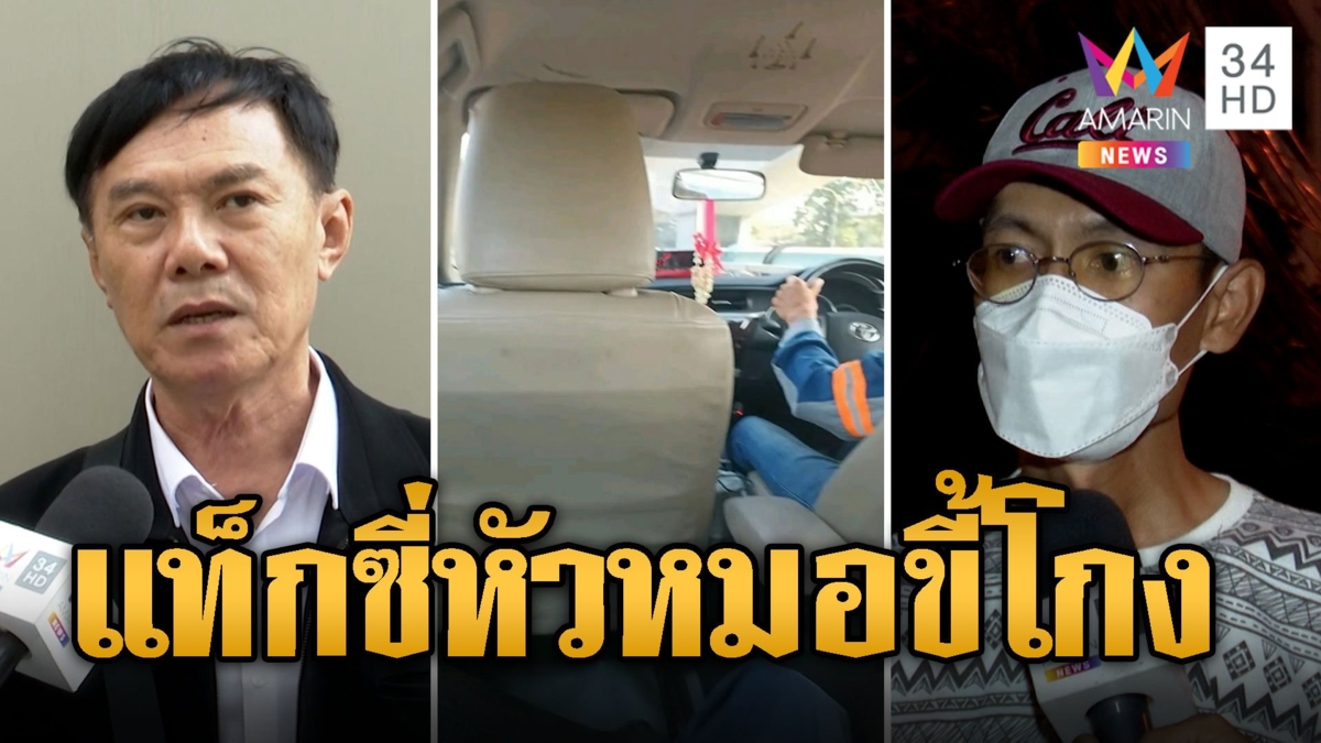 แท็กซี่หัวหมอ โกงค่าโดยสาร มิเตอร์วิ่งเร็วผิดปกติ อ้างเป็นญาติเรวัช