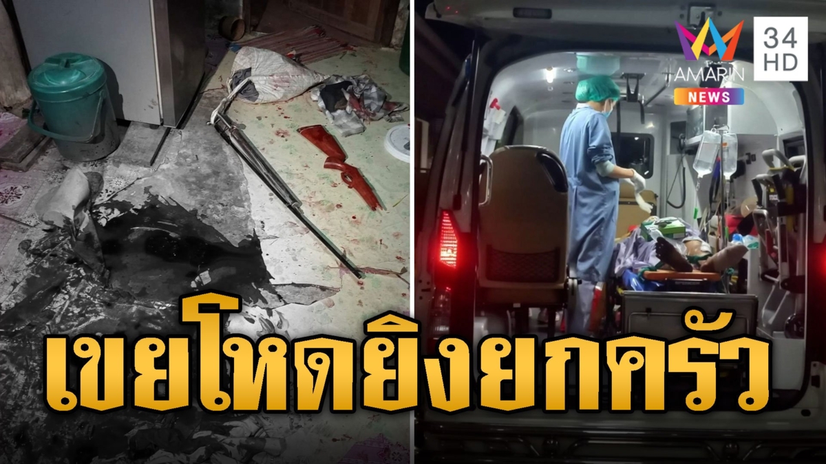 เขยปืนโหด ขอมีเมียเพิ่มไม่ได้ ยิงเจ็บยกครัว 5 คน