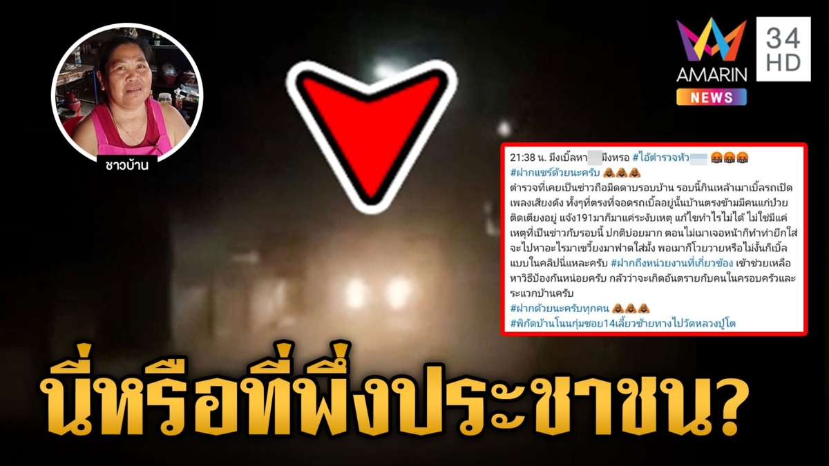 ตำรวจเมาเบิ้ลเครื่องดังสนั่นซอย ชาวบ้านแจ้งตำรวจให้มาจัดการตำรวจ แต่แจ้งไปก็เท่านั้น