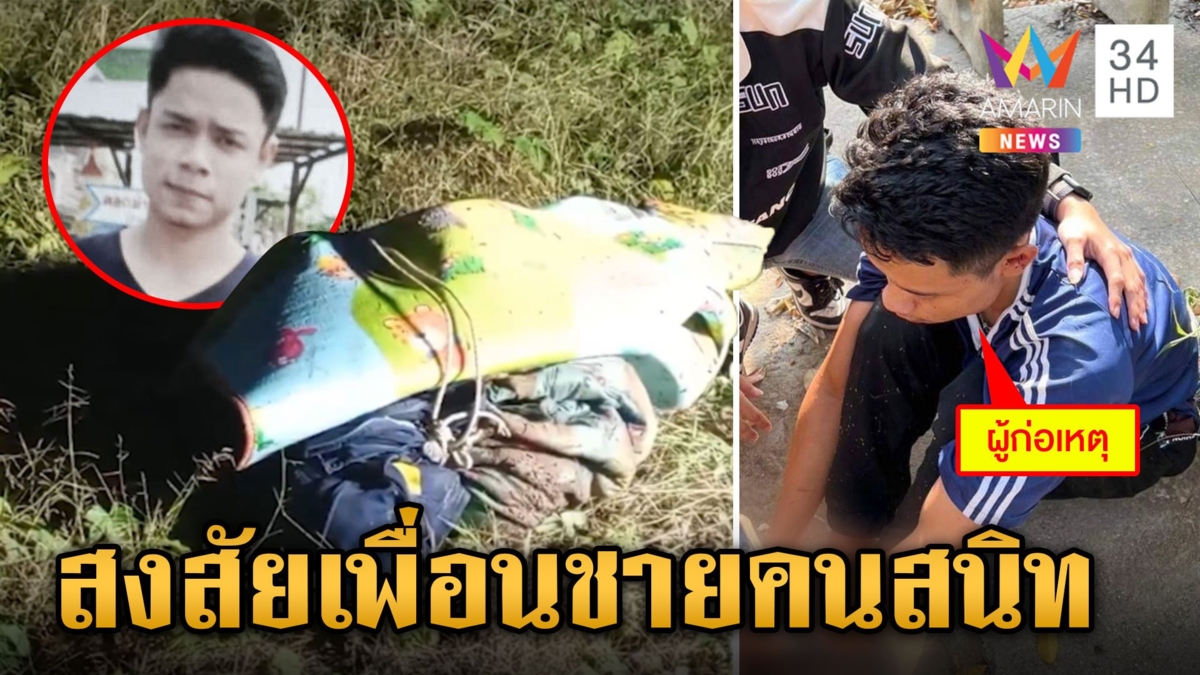 รู้ตัวแล้ว ศพห่อเสื่อทิ้งป่าละเมาะเป็นเจ้าของมินิมาร์ท ตร.ล็อกตัวเพื่อนชายคนสนิทสอบ