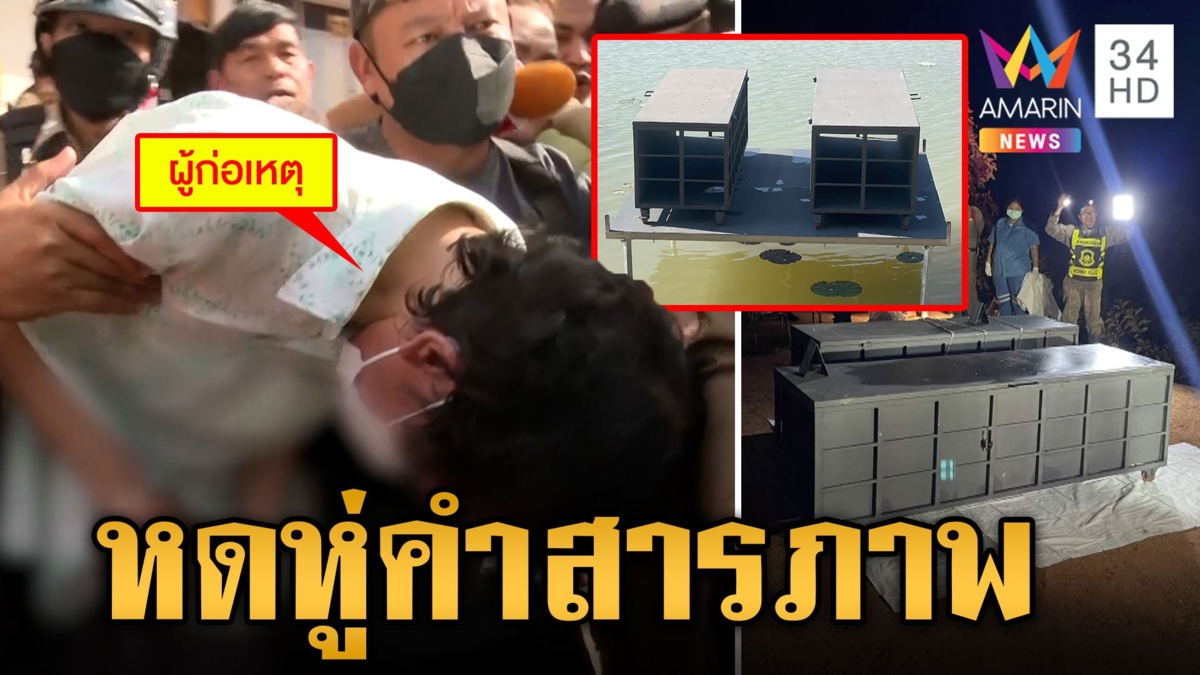 "วรุฒน์" อ้างหลังหีบจมเกิดได้สติ ปรี่ช่วยแต่สายเกินการ สลดซ้ำเหตุ "น้องสาว"ไม่ขัดขืนเพราะสติไม่สมประกอบ