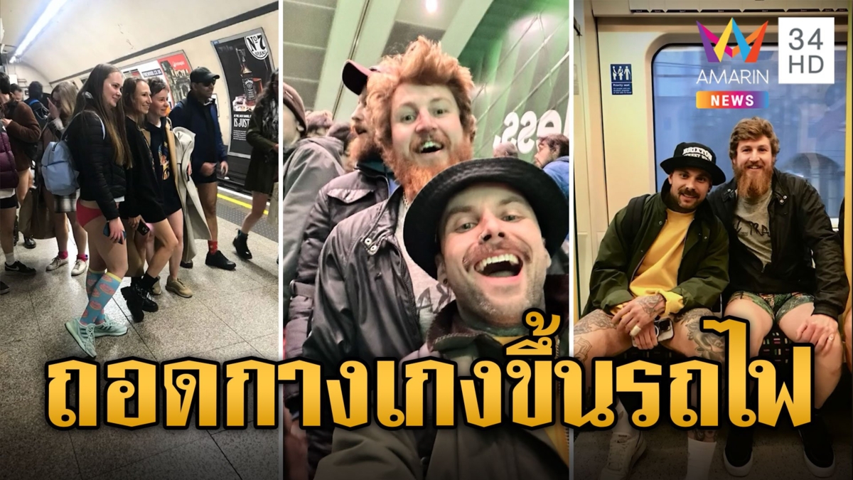 คึกคัก! เทศกาลถอดกางเกงขึ้นรถไฟ หนุ่มสาวสุดมั่น อวด กกน.