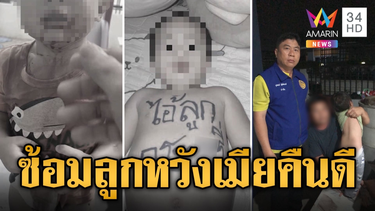 พ่อโหดทำร้ายลูก ตีเลือดกบปาก เขียนตัวประชดเมีย หวังขอคืนดี