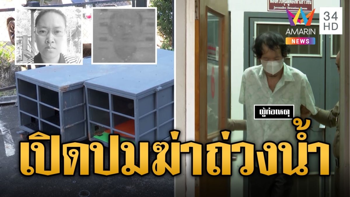 เปิดปมฆ่ายัดกล่องเหล็กถ่วงน้ำ "จอห์น" แค้นพ่อขู่ไม่ให้มรดก
