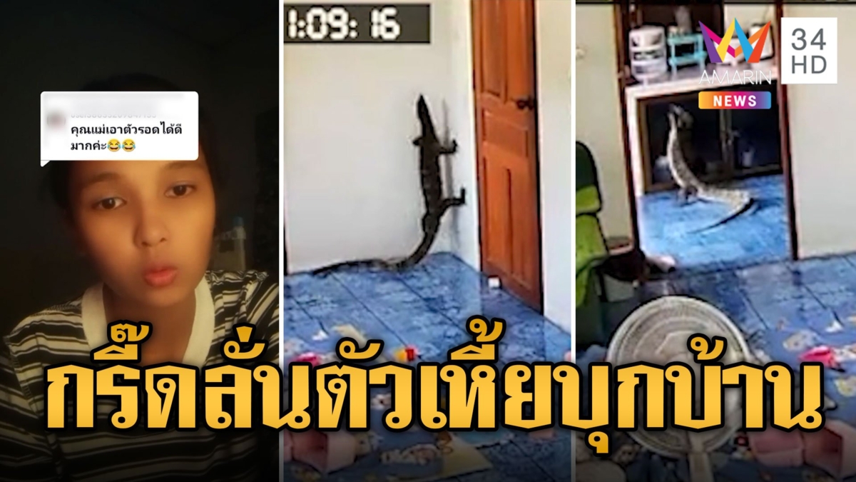 ตัวเหี้ยวิ่งทะลุบ้าน หนูน้อยกรี๊ดลั่น ร้องไห้ตัวสั่น