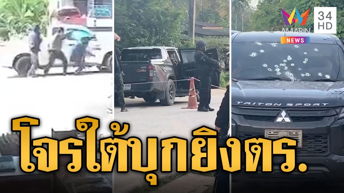 โจรใต้เหิม บุกยิงตำรวจ ตชด.เจ็บสาหัส